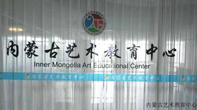 内蒙古艺术教育中心.jpg
